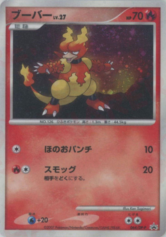 ブーバー(PROMO){炎}〈064/DP-P〉[DP-P] ｜ポケカ販売‧買取｜ 晴れる屋2