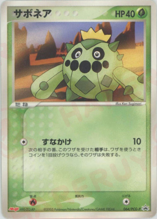 サボネア(PROMO){草}〈064/PCG-P〉[P-P] ｜ポケカ販売‧買取｜ 晴れる屋2