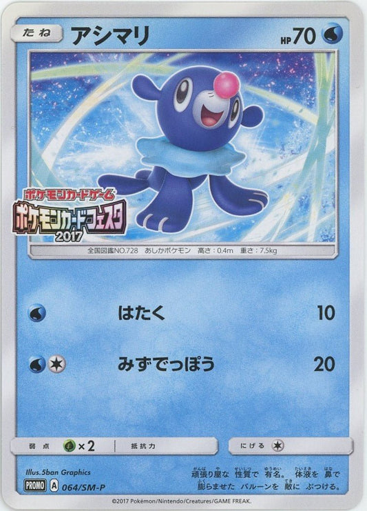 アシマリ(PROMO){水}〈064/SM-P〉[SM-P] ｜ポケカ販売‧買取｜ 晴れる屋2