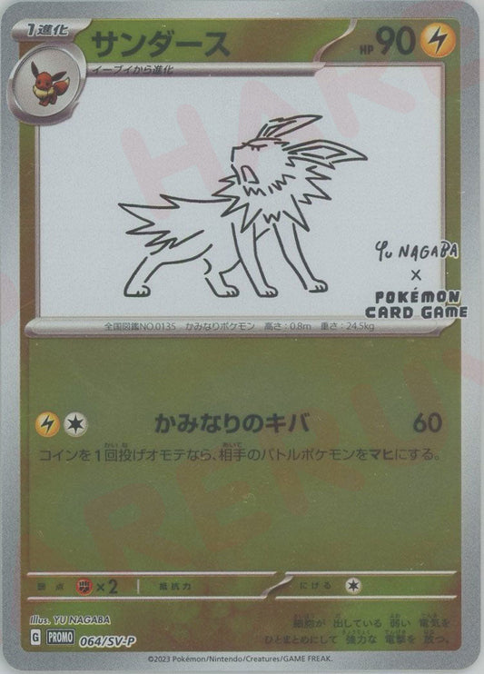 サンダース(PROMO){雷}〈064/SV-P〉[SV-P] ｜ポケカ販売‧買取｜ 晴れる屋2