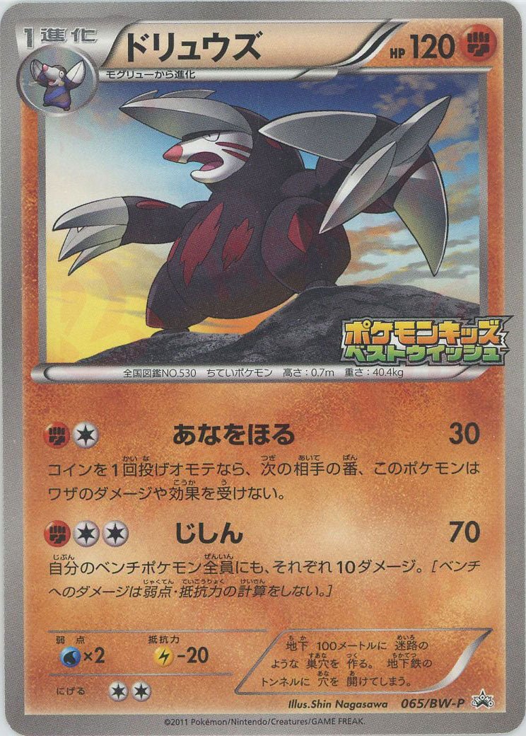 ドリュウズ(PROMO){闘}〈065/BW-P〉[BW-P] ｜ポケカ販売‧買取｜ 晴れる屋2