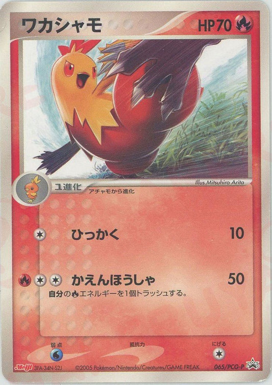 ワカシャモ(PROMO){炎}〈065/PCG-P〉[P-P] ｜ポケカ販売‧買取｜ 晴れる屋2