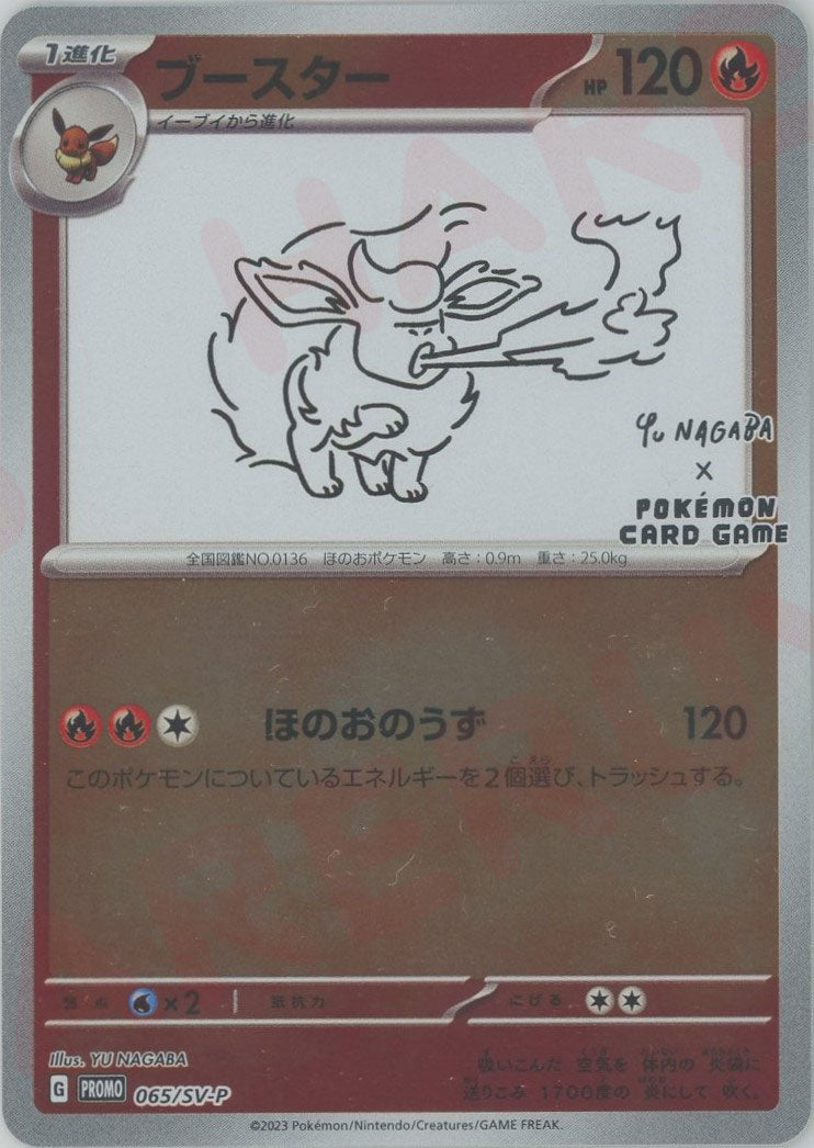 ブースター(PROMO){炎}〈065/SV-P〉[SV-P] ｜ポケカ販売‧買取｜ 晴れる屋2