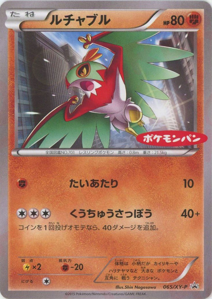 ルチャブル:ポケモンパン(PROMO){闘}〈065/XY-P〉[XY-P] ｜ポケカ販売‧買取｜ 晴れる屋2