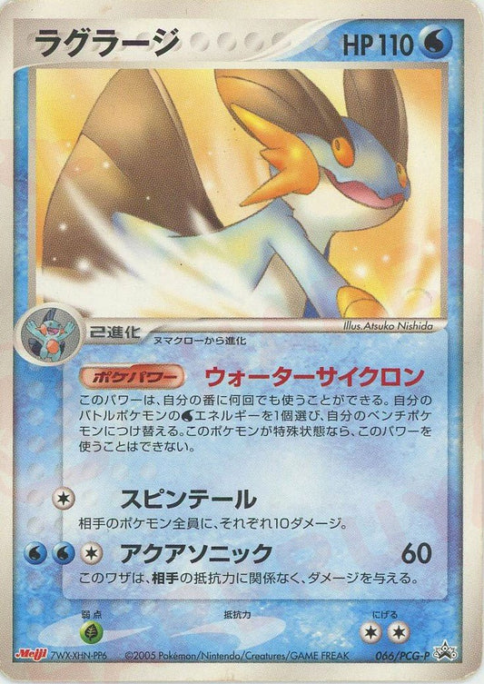 ラグラージ(PROMO){水}〈066/PCG-P〉[P-P] ｜ポケカ販売‧買取｜ 晴れる屋2