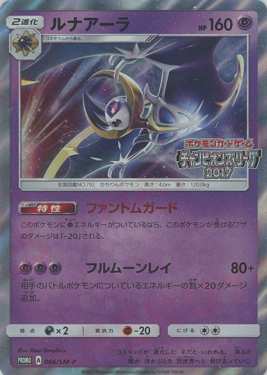 ルナアーラ(PROMO){超}〈066/SM-P〉[SM-P] ｜ポケカ販売‧買取｜ 晴れる屋2
