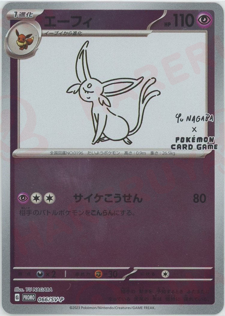 エーフィ(PROMO){超}〈066/SV-P〉[SV-P] ｜ポケカ販売‧買取｜ 晴れる屋2