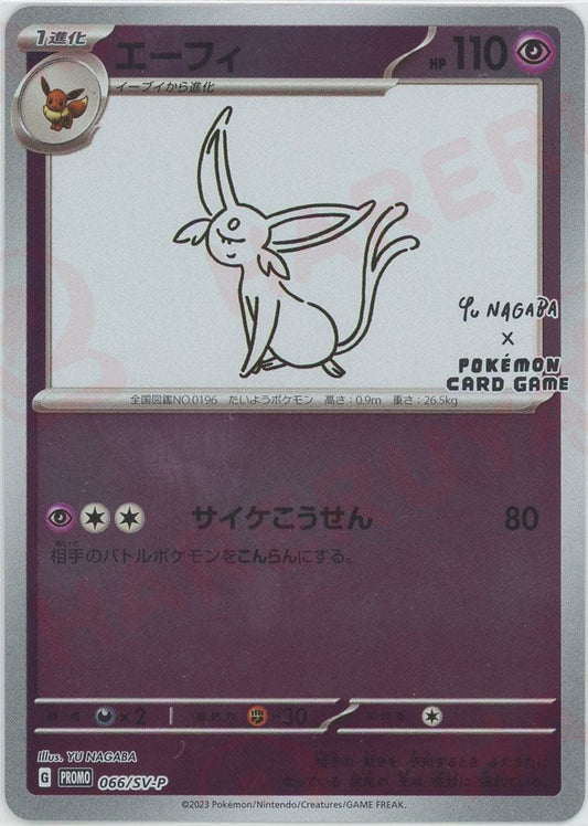 エーフィ(PROMO){超}〈066/SV-P〉[SV-P] ｜ポケカ販売‧買取｜ 晴れる屋2