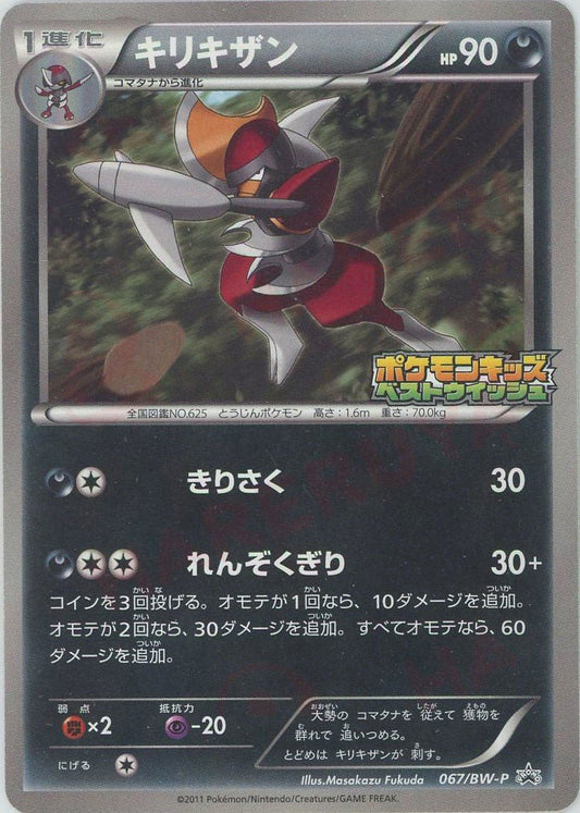 キリキザン(PROMO){悪}〈067/BW-P〉[BW-P] ｜ポケカ販売‧買取｜ 晴れる屋2