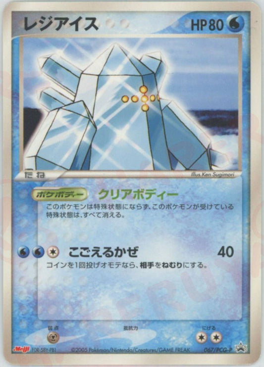 レジアイス(PROMO){水}〈067/PCG-P〉[P-P] ｜ポケカ販売‧買取｜ 晴れる屋2