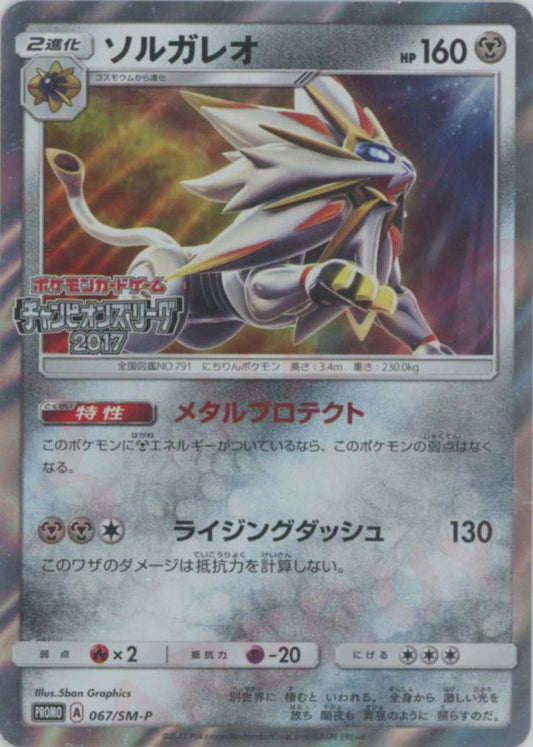 ソルガレオ(PROMO){鋼}〈067/SM-P〉[SM-P] ｜ポケカ販売‧買取｜ 晴れる屋2