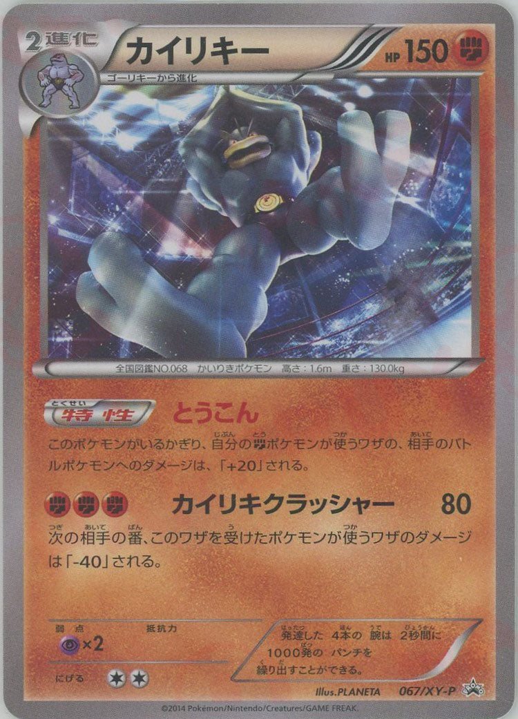 カイリキー(PROMO){闘}〈067/XY-P〉[XY-P] ｜ポケカ販売‧買取｜ 晴れる屋2