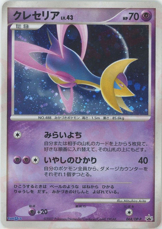 クレセリア(PROMO){超}〈068/DP-P〉[DP-P] ｜ポケカ販売‧買取｜ 晴れる屋2