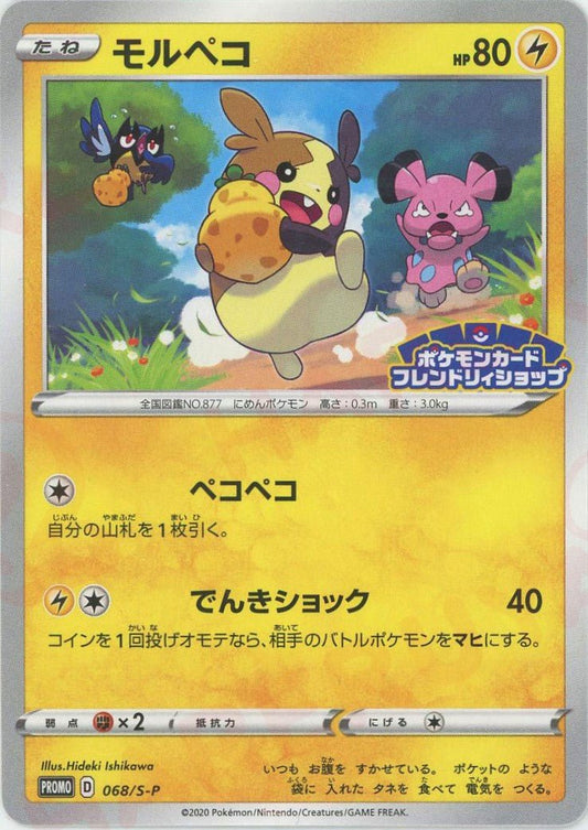 モルペコ(PROMO){雷}〈068/S-P〉[S-P] ｜ポケカ販売‧買取｜ 晴れる屋2