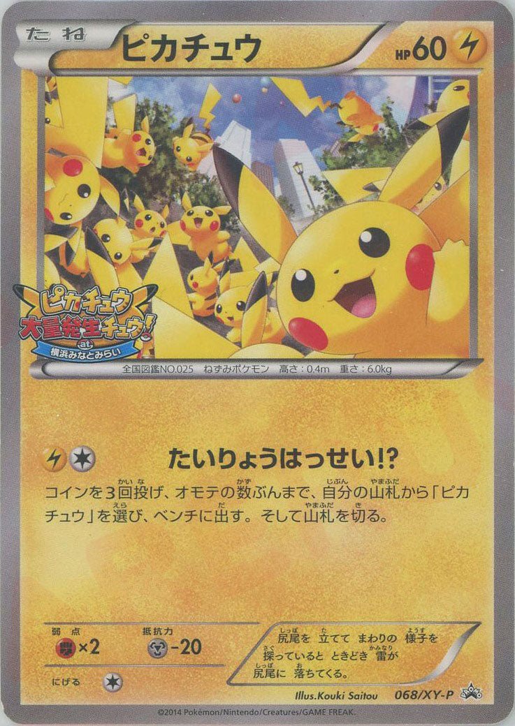 ピカチュウ(PROMO){雷}〈068/XY-P〉[XY-P] ｜ポケカ販売‧買取｜ 晴れる屋2
