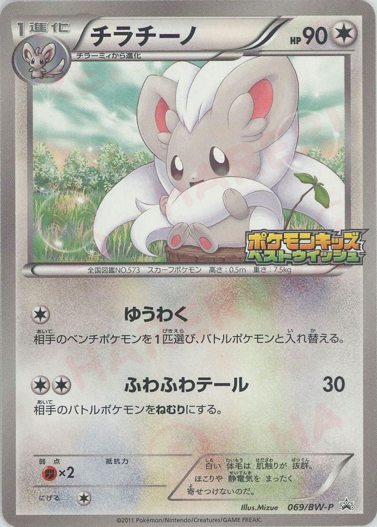チラチーノ(PROMO){無}〈069/BW-P〉[BW-P] ｜ポケカ販売‧買取｜ 晴れる屋2