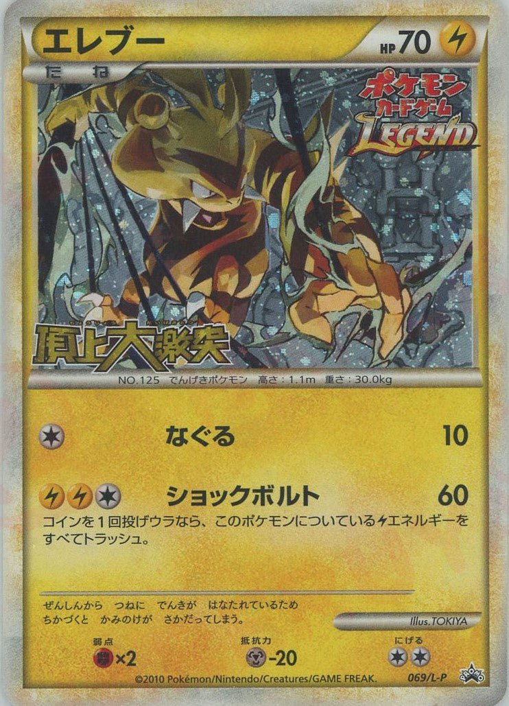 エレブー(PROMO){雷}〈069/L-P〉[L-P] ｜ポケカ販売‧買取｜ 晴れる屋2