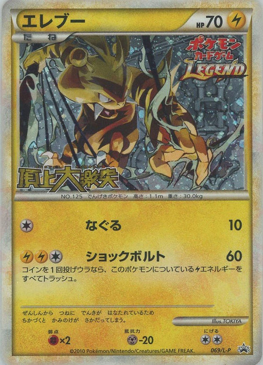エレブー(PROMO){雷}〈069/L-P〉[L-P] ｜ポケカ販売‧買取｜ 晴れる屋2