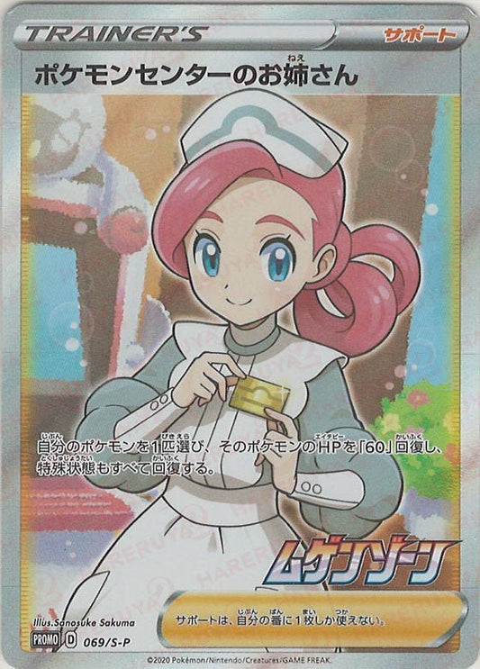 ポケモンセンターのお姉さん(PROMO){サポート}〈069/S-P〉[S-P] ｜ポケカ販売‧買取｜ 晴れる屋2