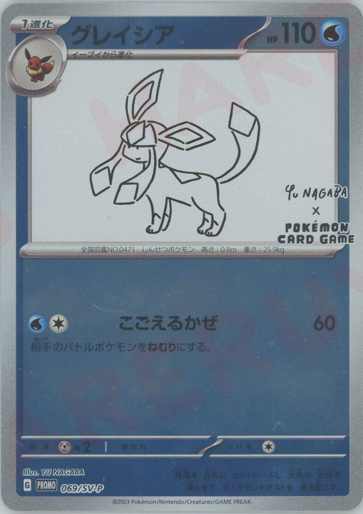 グレイシア：YU NAGABA × ポケモンカードゲーム PROMO SV-P… グレイシア(PROMO){水}〈069/SV-P〉[SV-P] ｜販売‧買取｜ 晴れる屋2