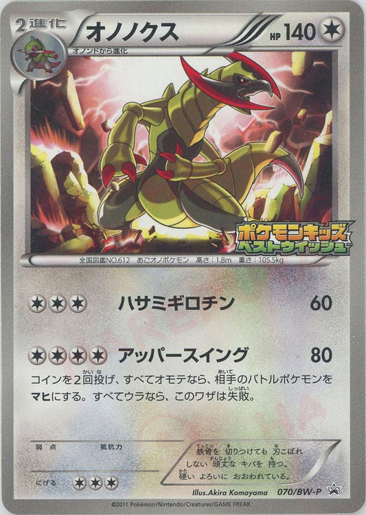 オノノクス(PROMO){無}〈070/BW-P〉[BW-P] ｜ポケカ販売‧買取｜ 晴れる屋2