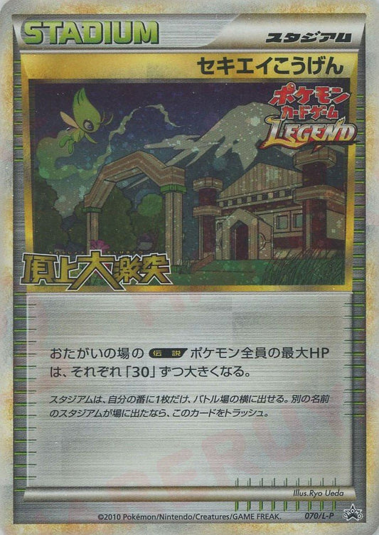 セキエイこうげん(PROMO){スタジアム}〈070/L-P〉[L-P] ｜ポケカ販売‧買取｜ 晴れる屋2