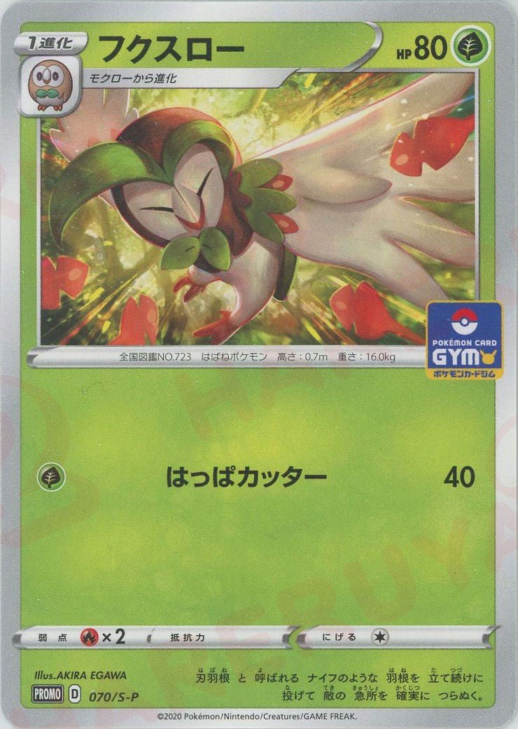 フクスロー(PROMO){草}〈070/S-P〉[S-P] ｜ポケカ販売‧買取｜ 晴れる屋2