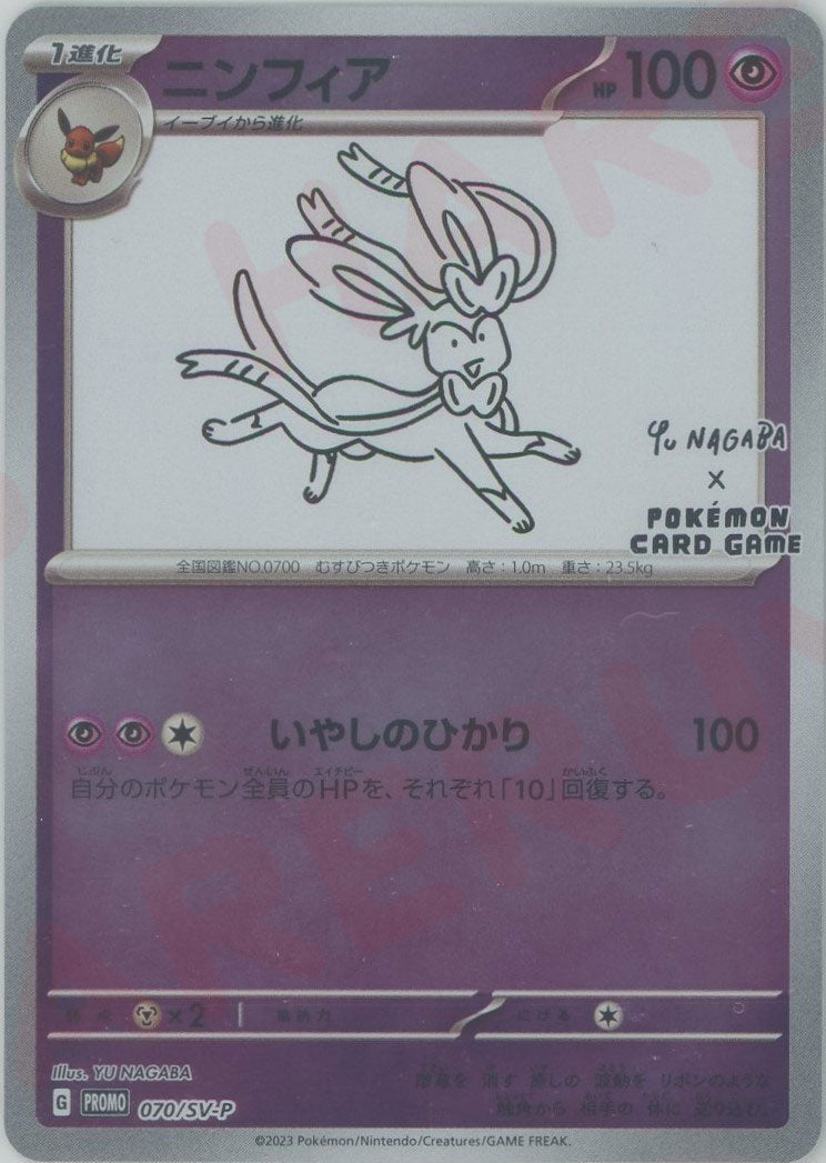 ニンフィア(PROMO){超}〈070/SV-P〉[SV-P] ｜販売‧買取｜ 晴れる屋2