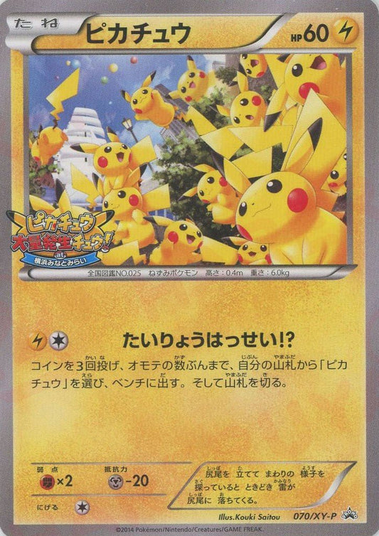 ピカチュウ(PROMO){雷}〈070/XY-P〉[XY-P] ｜ポケカ販売‧買取｜ 晴れる屋2