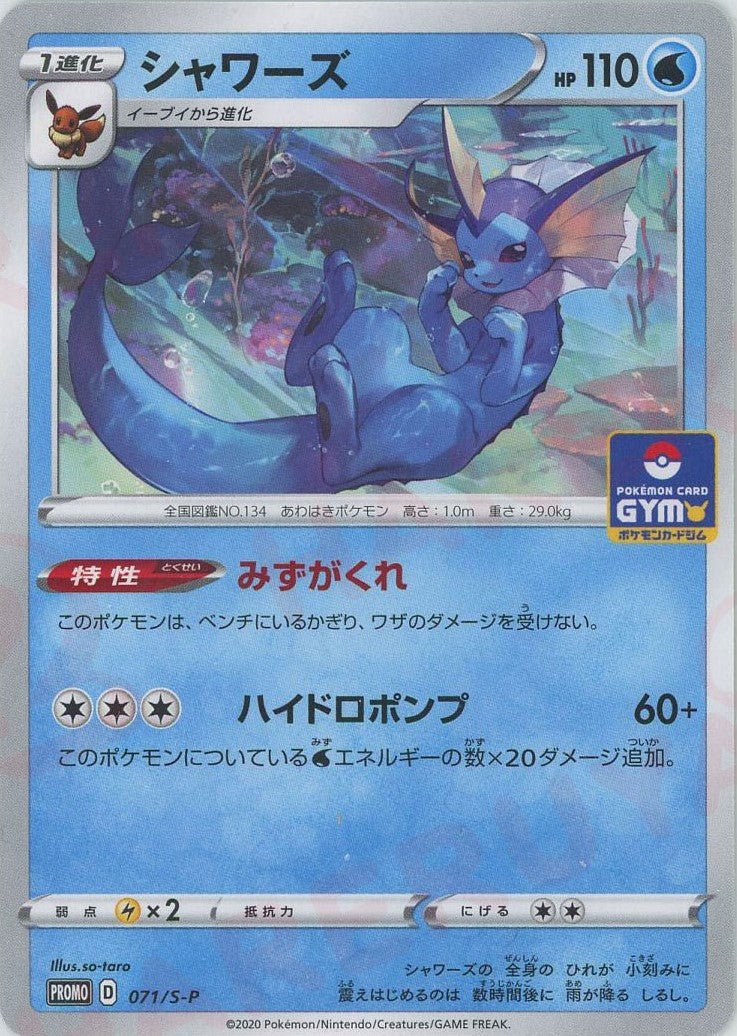 シャワーズ(PROMO){水}〈071/S-P〉[S-P] ｜ポケカ販売‧買取｜ 晴れる屋2