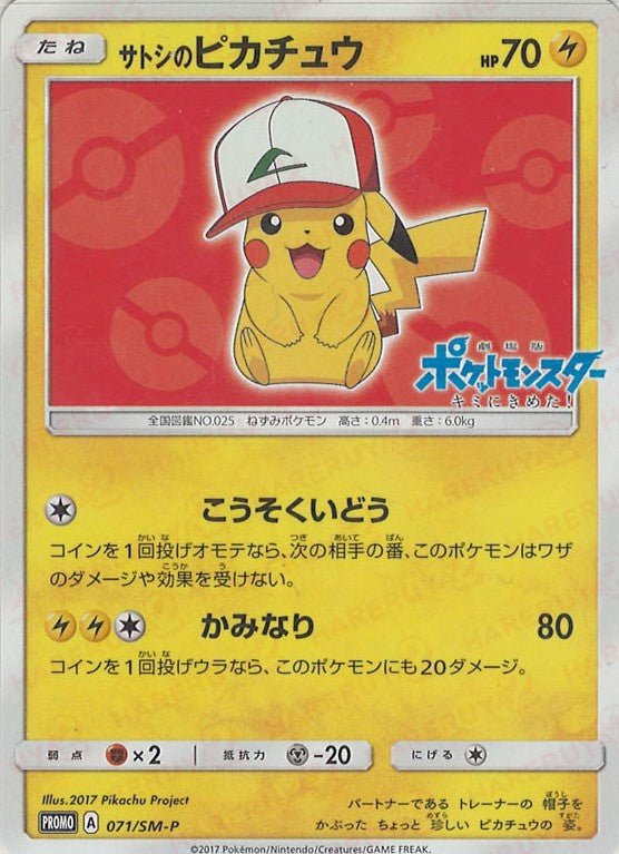 サトシのピカチュウ(PROMO){雷}〈071/SM-P〉[SM-P] ｜ポケカ販売‧買取｜ 晴れる屋2