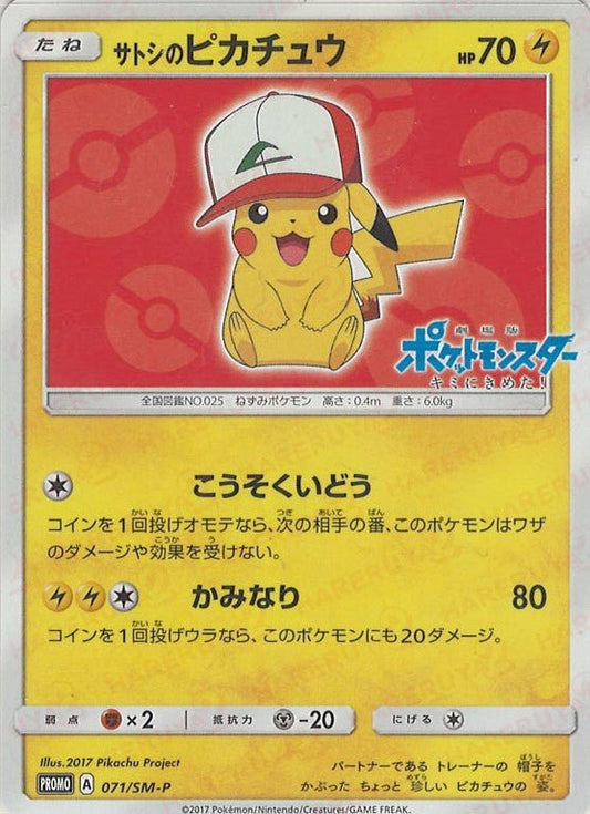 サトシのピカチュウ(PROMO){雷}〈071/SM-P〉[SM-P] ｜ポケカ販売‧買取｜ 晴れる屋2