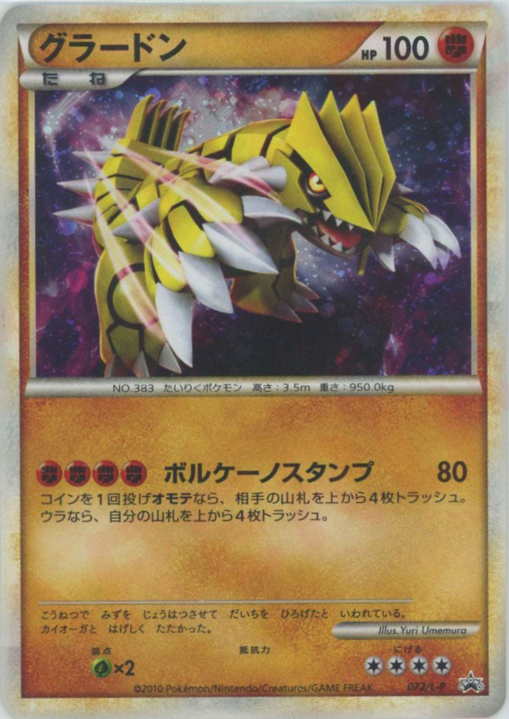 グラードン(PROMO){闘}〈072/L-P〉[L-P] ｜ポケカ販売‧買取｜ 晴れる屋2