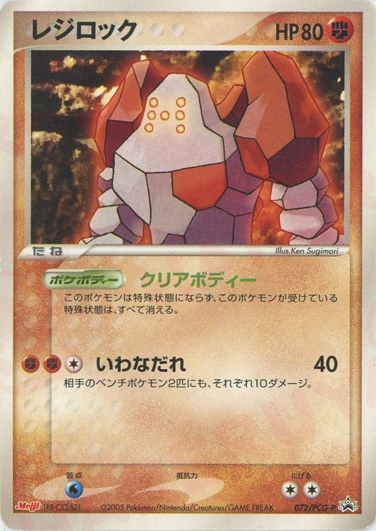 レジロック(PROMO){闘}〈072/PCG-P〉[P-P] ｜ポケカ販売‧買取｜ 晴れる屋2