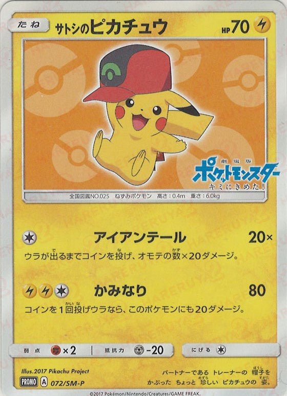 サトシのピカチュウ(PROMO){雷}〈072/SM-P〉[SM-P] ｜ポケカ販売‧買取｜ 晴れる屋2