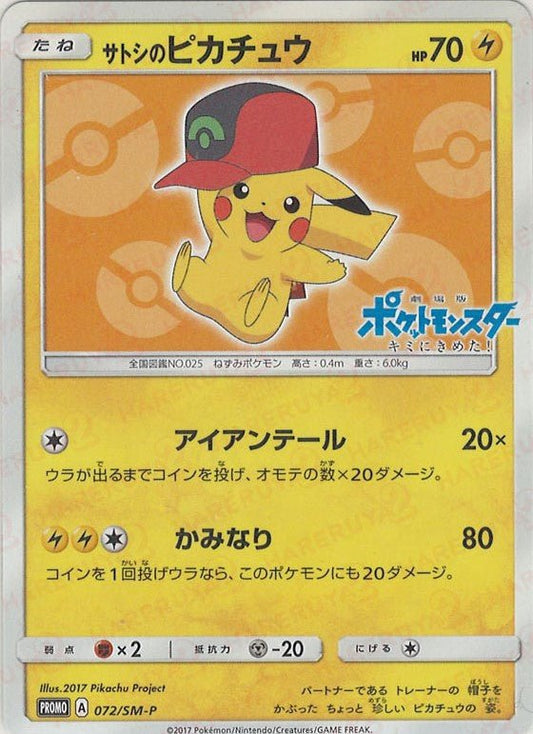 サトシのピカチュウ(PROMO){雷}〈072/SM-P〉[SM-P] ｜ポケカ販売‧買取｜ 晴れる屋2