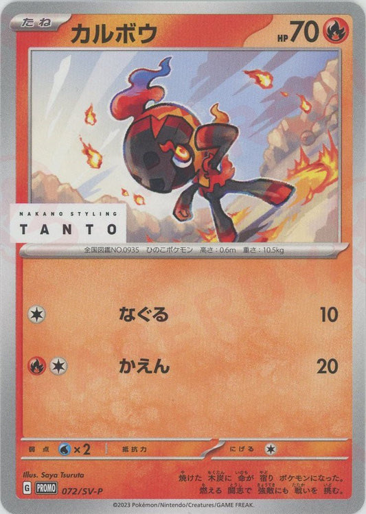 カルボウ(PROMO){炎}〈072/SV-P〉[SV-P] ｜ポケカ販売‧買取｜ 晴れる屋2