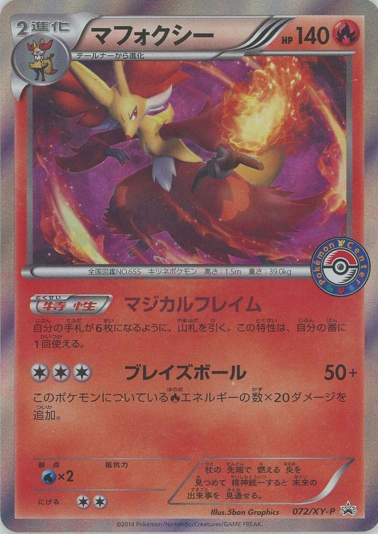マフォクシー(PROMO){炎}〈072/XY-P〉[XY-P] ｜ポケカ販売‧買取｜ 晴れる屋2