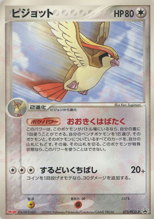 ピジョット(PROMO){無}〈073/PCG-P〉[P-P] ｜ポケカ販売‧買取｜ 晴れる屋2