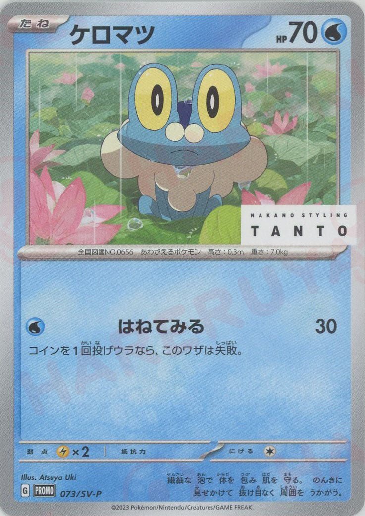 ケロマツ(PROMO){水}〈073/SV-P〉[SV-P] ｜ポケカ販売‧買取｜ 晴れる屋2