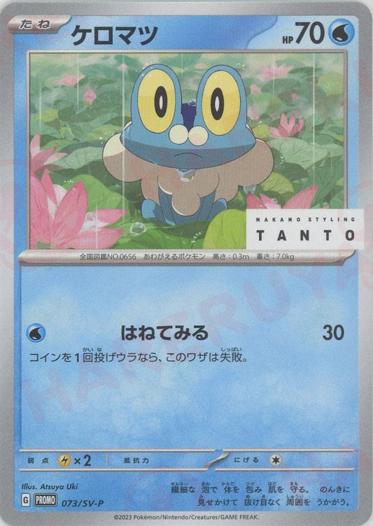 ケロマツ(PROMO){水}〈073/SV-P〉[SV-P] ｜ポケカ販売‧買取｜ 晴れる屋2