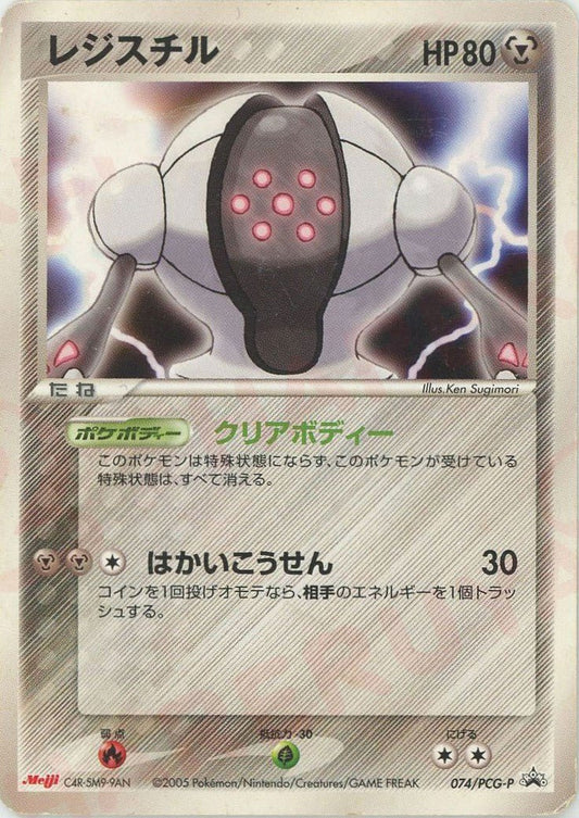 レジスチル(PROMO){鋼}〈074/PCG-P〉[P-P] ｜ポケカ販売‧買取｜ 晴れる屋2