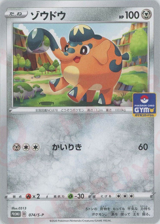 ゾウドウ(PROMO){鋼}〈074/S-P〉[S-P] ｜ポケカ販売‧買取｜ 晴れる屋2