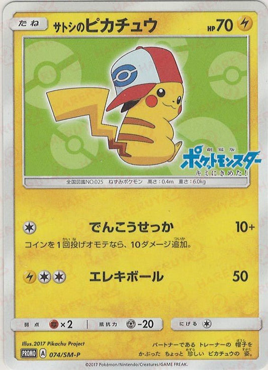 サトシのピカチュウ(PROMO){雷}〈074/SM-P〉[SM-P] ｜ポケカ販売‧買取｜ 晴れる屋2