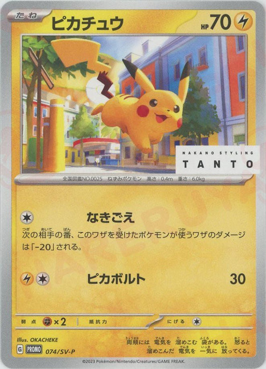 ピカチュウ(PROMO){雷}〈074/SV-P〉[SV-P] ｜ポケカ販売‧買取｜ 晴れる屋2