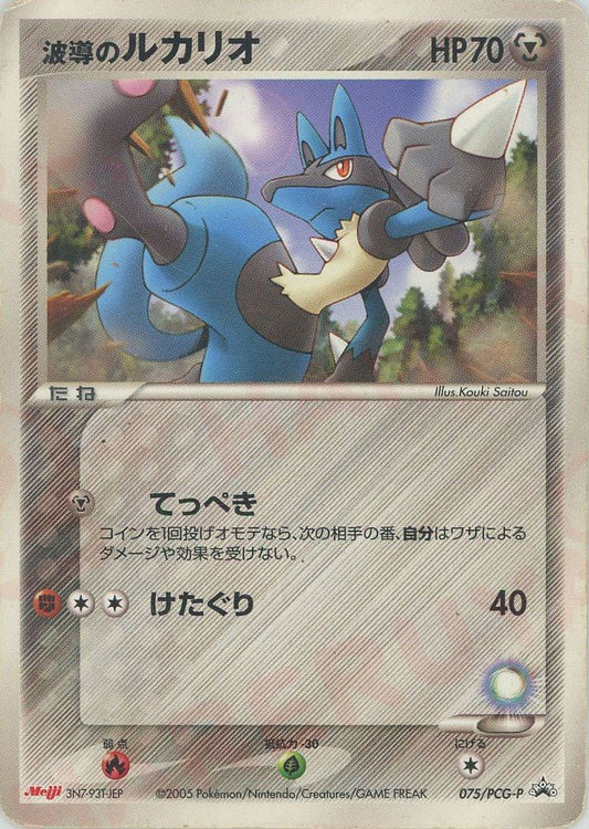 波導のルカリオ(PROMO){鋼}〈075/PCG-P〉[P-P] ｜ポケカ販売‧買取｜ 晴れる屋2