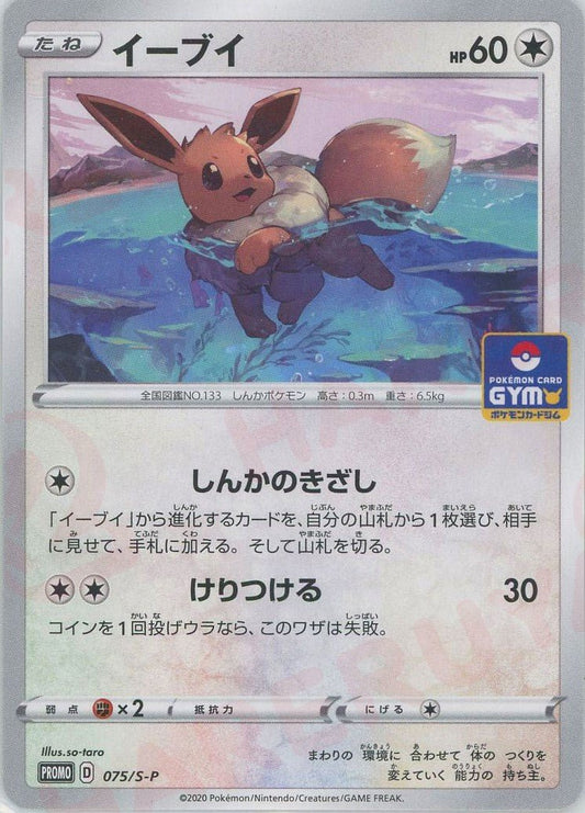イーブイ(PROMO){無}〈075/S-P〉[S-P] ｜ポケカ販売‧買取｜ 晴れる屋2