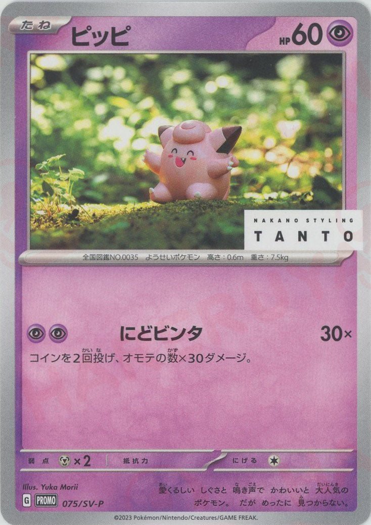 ピッピ(PROMO){超}〈075/SV-P〉[SV-P] ｜ポケカ販売‧買取｜ 晴れる屋2