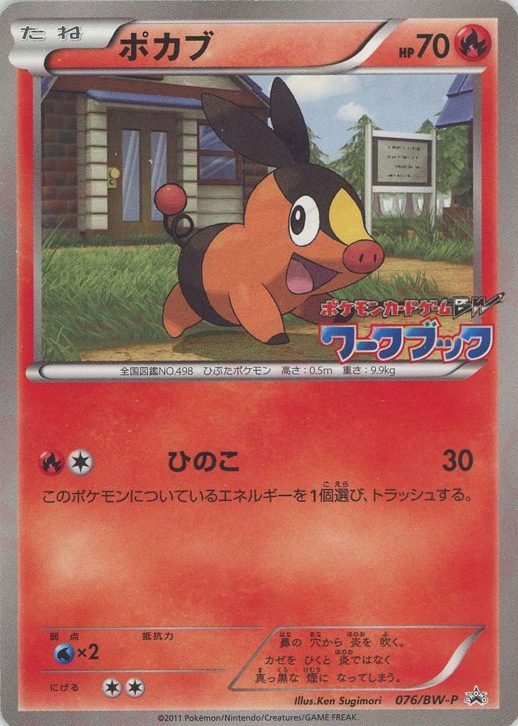 ポカブ(PROMO){炎}〈076/BW-P〉[BW-P] ｜ポケカ販売‧買取｜ 晴れる屋2