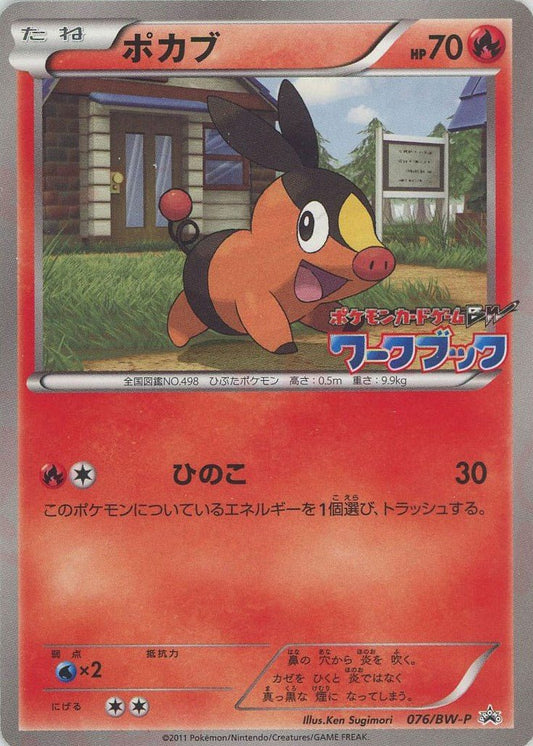 ポカブ(PROMO){炎}〈076/BW-P〉[BW-P] ｜ポケカ販売‧買取｜ 晴れる屋2